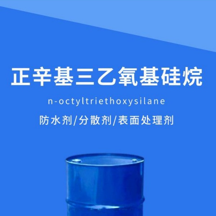 A-137 正辛基三乙氧基硅烷  CAS NO.：2943-75-1