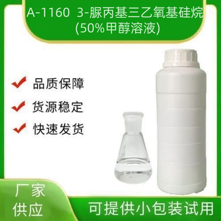 A-1160  3-脲丙基三乙氧基硅烷(50%甲醇溶液)  CAS No.：23