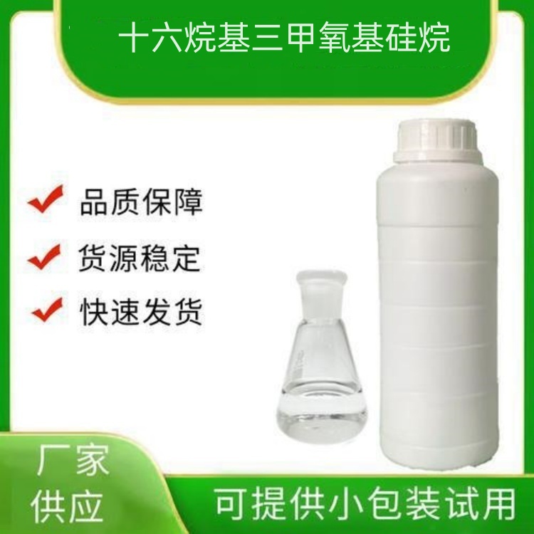 十六烷基三甲氧基硅烷EB-415