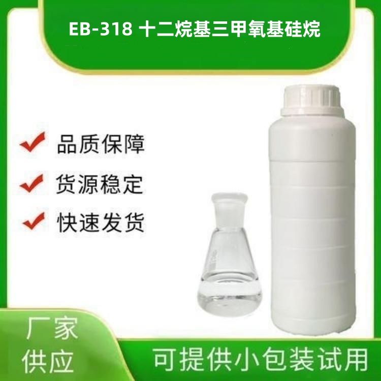 十二烷基三甲氧基硅烷 EB-318