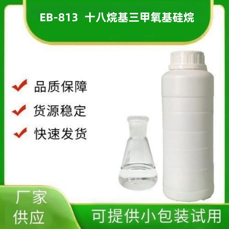 十八烷基三甲氧基硅烷EB-813