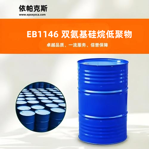 双氨基硅烷低聚物1146：高性能材料界的关键赋能者